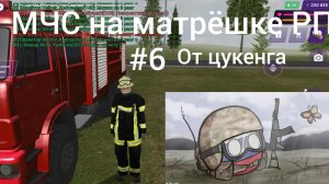 будни МЧС на матрёшке РП #6