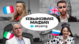 Языковая мафия Skyeng: угадай страну по безумной фразе — кто всех обманет? 🇬🇧🇮🇹🇫🇷🇷🇺