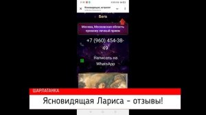 Ведунья Ясновидящая Лариса (+7 960 454 38 49)
