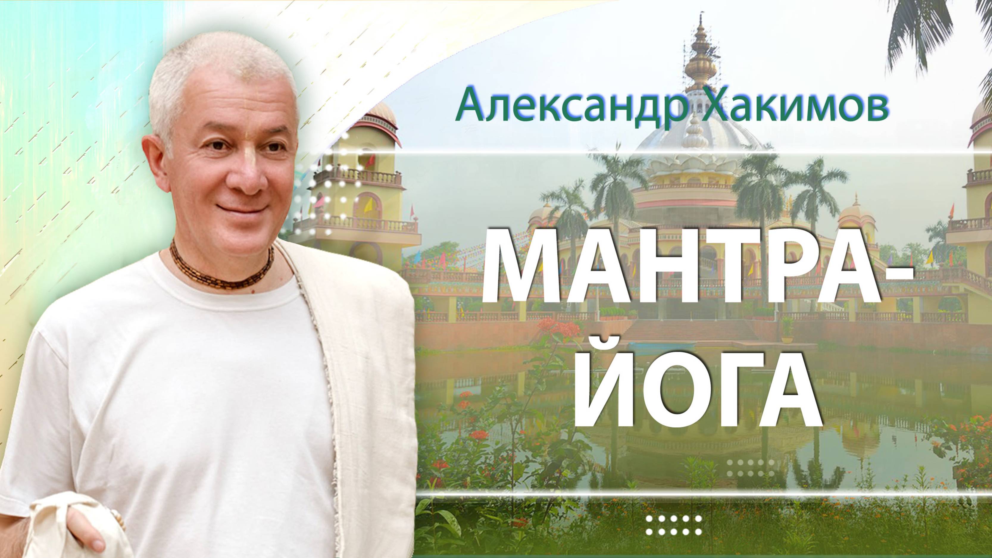 14/08/2025 Мантра-йога. Александр Хакимов. Москва