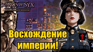 Songs of Syx — Прохождение на русском | Империум человечества и битвы за власть