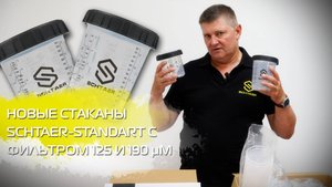 Наборы одноразовых стаканов Schtaer-Standart теперь с фильтрами 125 μm