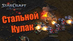 Фантастическое макро, которое ты ОБЯЗАН посмотреть!: Strarcraft: Remastered
