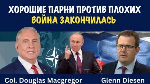 Война закончилась | Douglas Macgregor