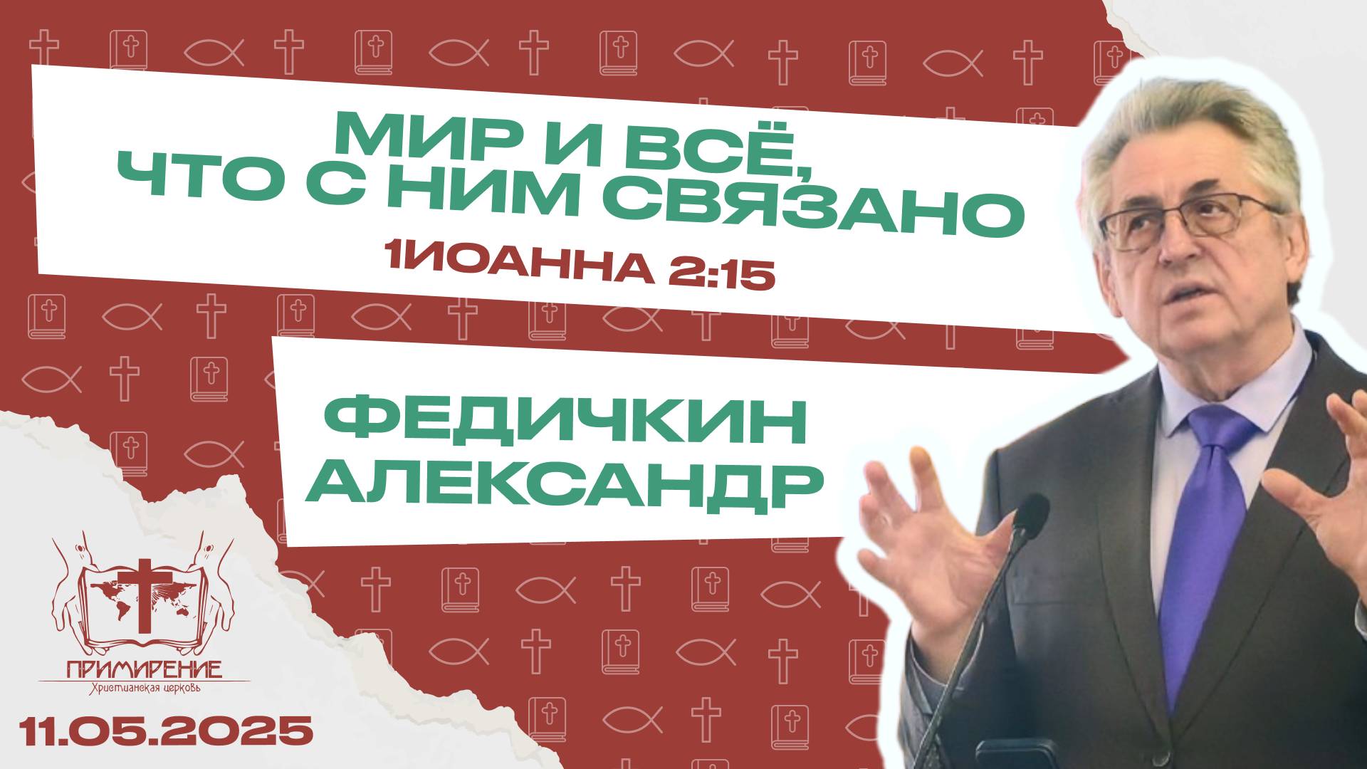 Мир и всё, что с ним связано | Федичкин Александр смотреть онлайн