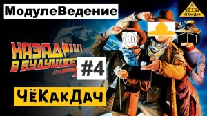 #4 Часть. МодулеВедение. Назад в будущее.