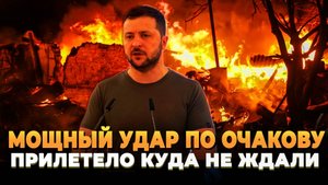 Мощный удар по Очакову - Прилетело куда не ждали