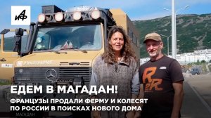 Едем в Магадан! Французы продали ферму и колесят по России в поисках нового дома