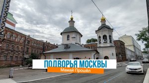Крутицкое  и Константинопольское подворью в Москве