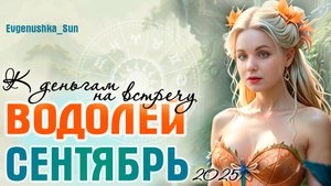 ⚡ ВОДОЛЕЙ ♒ Сентябрь 2025 ⚡ Кармическое затмение в секторе ресурсов