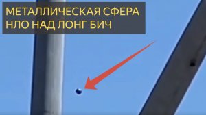 Металлическая сфера. НЛО над Лонг Бич