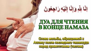 ДУА ДЛЯ ЧТЕНИЯ В КОНЦЕ НАМАЗА №3