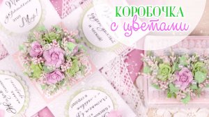 Такие цветочные коробочки с сюрпризом часто делаю на заказ! Они очень красивые и оригинальные 👍