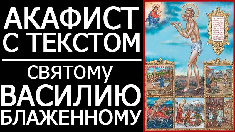 АКАФИСТ ВАСИЛИЮ БЛАЖЕННОМУ смотреть онлайн