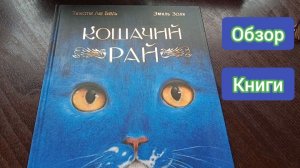 Кошачий рай. Обзор книги