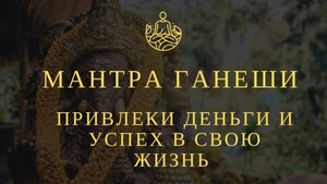 🕉️Сильная Мантра на привлечение денег💰