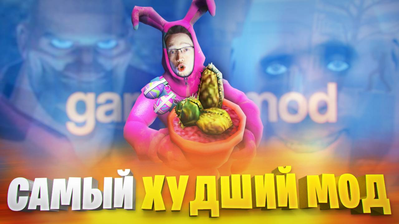 САМЫЙ ХУДШИЙ ХОРРОР МОД в ГАРРИС МОДЕ! НО МНЕ ПОНРАВИЛОСЬ...🤡 смотреть онлайн