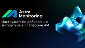 Инструкция по добавлению экспортера в платформе Астра Мониторинг