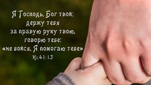 В руке Своей храню... | стихи христианские