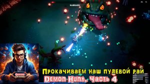 Прокачиваем наш пулевой рай. Demon Hunt. Часть 4