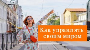 Прямой эфир "Как управлять своим миром"