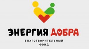Энергия Добра 2025