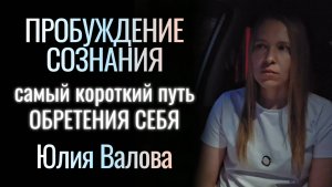 Пробуждение Сознания. Самый короткий путь обретения СЕБЯ. Юлия Валова