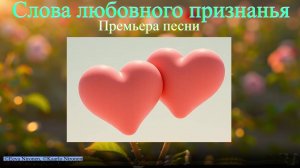 Новая песня: Слова любовного признанья | Слушайте Гимн Любви