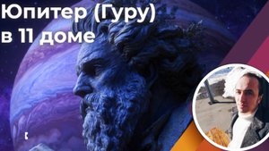 Юпитер в 11 доме по Джйотиш - Лидер мнений