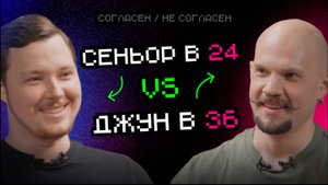 Сеньор в 24 vs Джун в 36: кто вызывает больше недоверие | Согласен — не согласен
