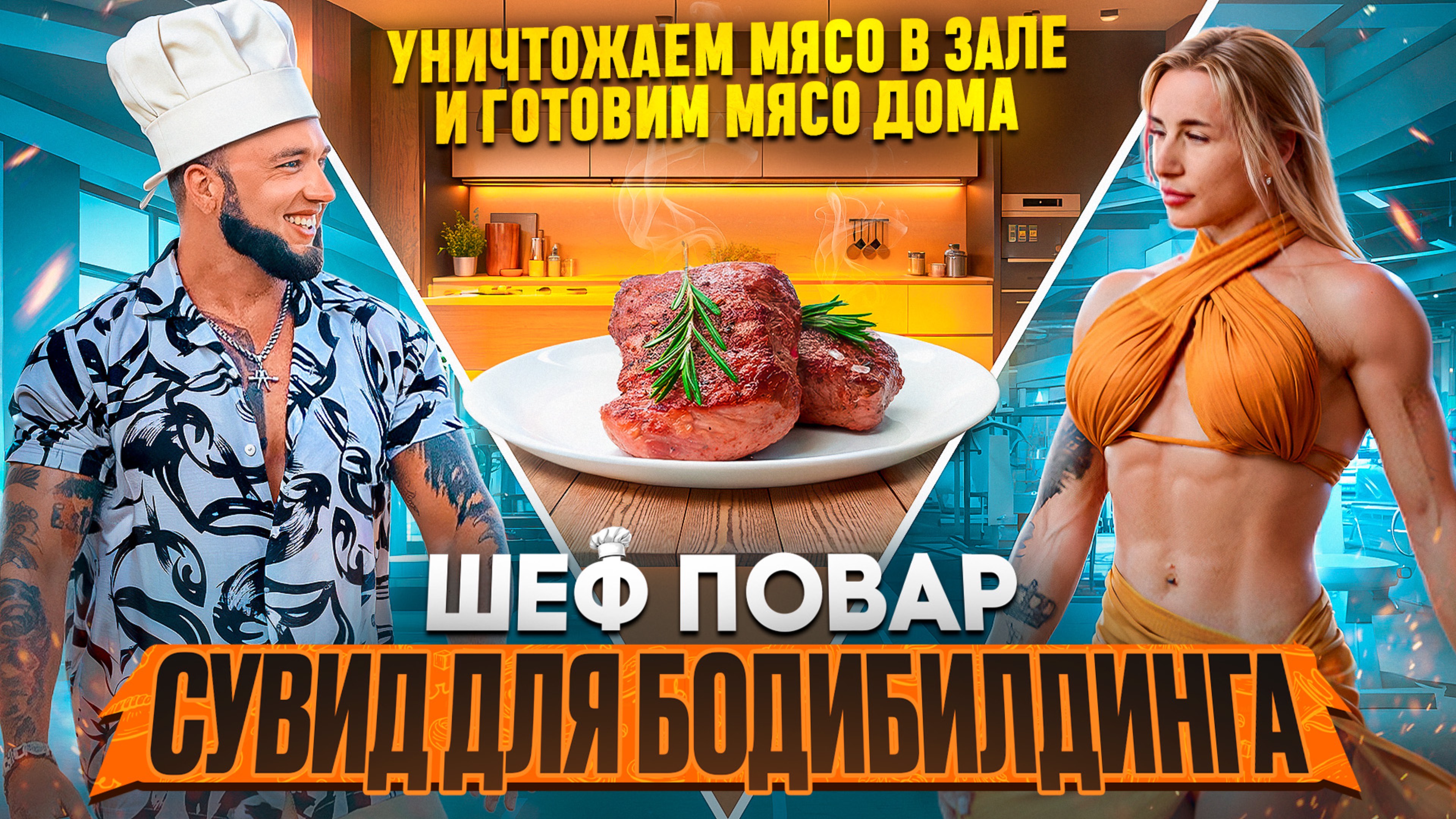 Готовим сувид для бодибилдинга и ПП | Вкусное филе куры или индейки
