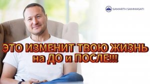 Измени свою  жизнь"!