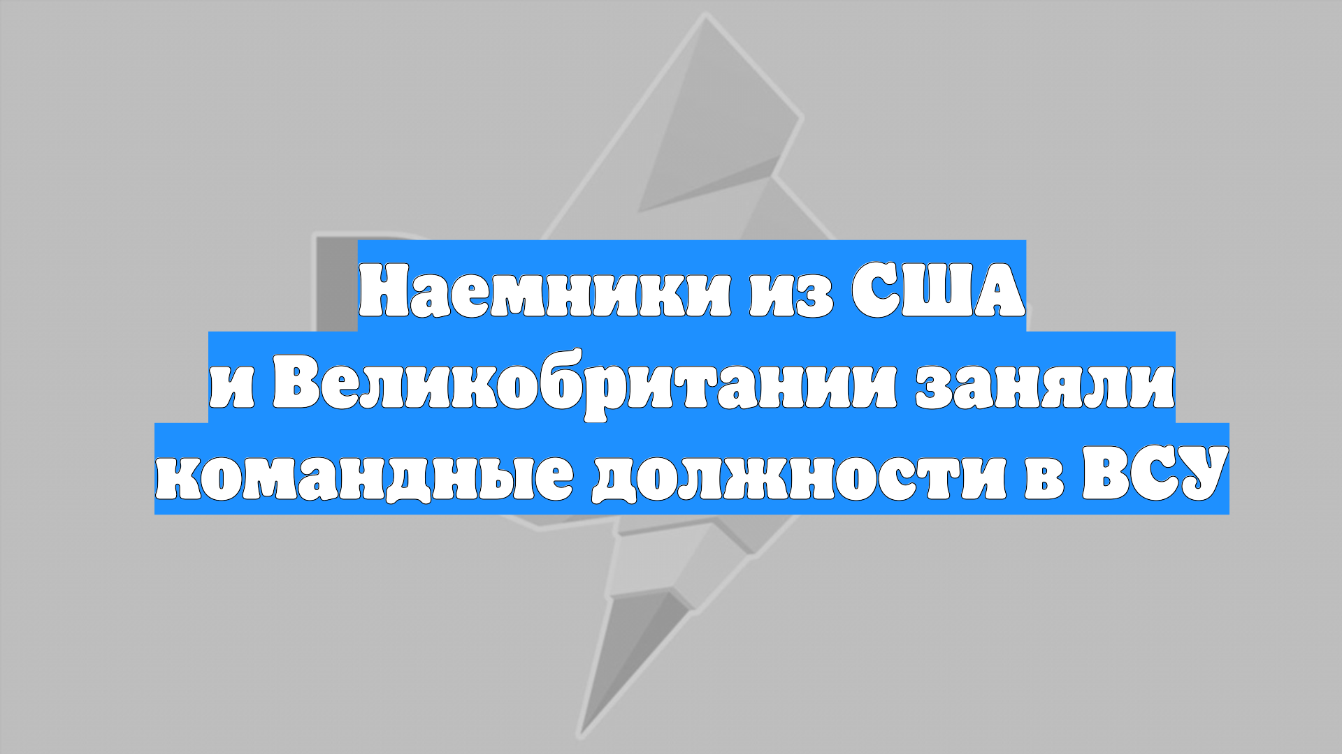Наемники из США и Великобритании заняли командные должности в ВСУ