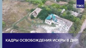 Кадры освобождения Искры в ДНР