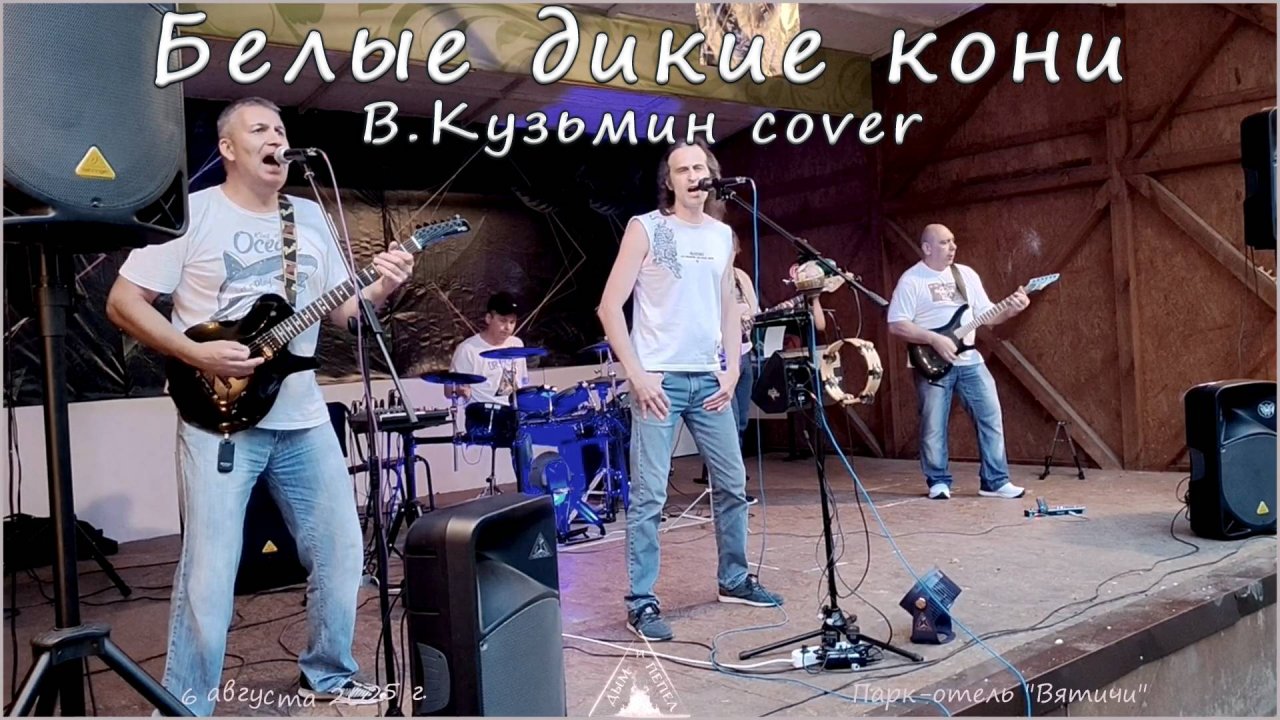 Группа "ДЫМ и ПЕПЕЛ" - Белые дикие кони (В.Кузьмин cover)