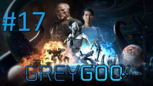 Прохождение Grey Goo - Часть 17. Ликвидация (Люди)
