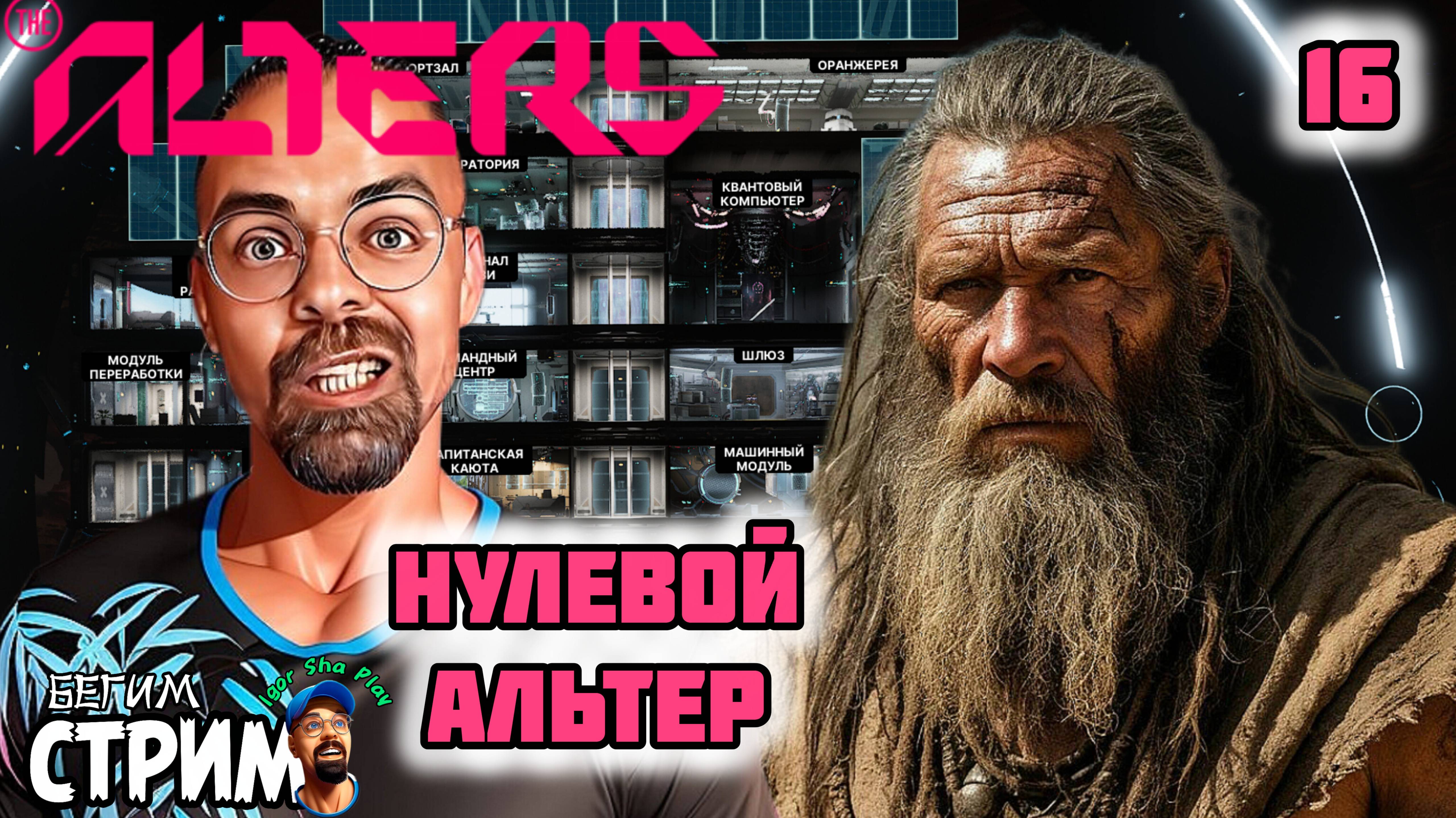 НУЛЕВОЙ АЛЬТЕР / The Alters #16.2 / Бегим стрим