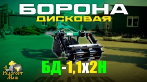 Борона Дисковая БД-1,1х2Н навесная, двухрядная I Радогост-Маш