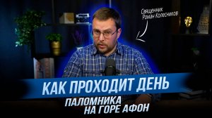 Как проходит день паломника на Горе Афон