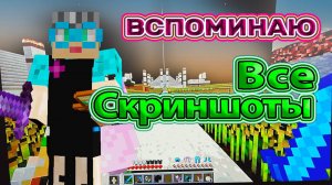 Minecraft screenshots Вспоминаю скриншоты канал Бабушка в Майнкрафте #screenshots