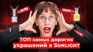 МОЖНО ЛИ РАЗОРИТЬСЯ в SUNLIGHT? Мерим ТОП-5 самых ДОРОГИХ украшений!