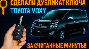 Ключ для Toyota Voxy своими глазами: полный процесс