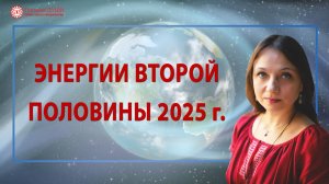 Энергетический прогноз на вторую половину 2025 года | Глазами Души