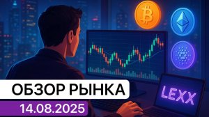 Биткоин робко обновил исторический максимум и… покраснел. Обзор рынка 14.08.25