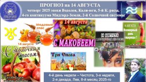 ПРОГНОЗ на 14 АВГУСТА, четверг, день ЧИСТОТЫ, 2025 эпохиВодолея,Кали-юги,5й К.расы,2йСолнечной сист.