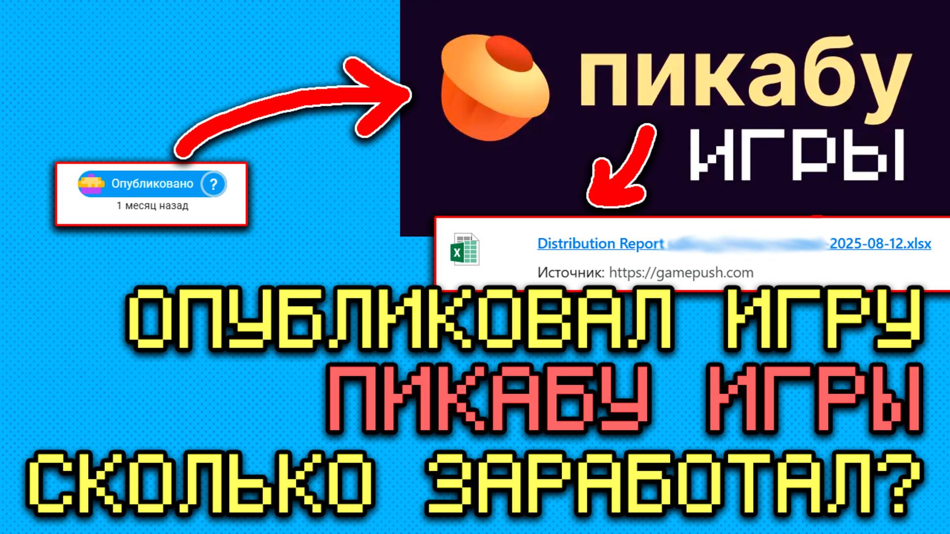 ПИКАБУ ИГРЫ ОПУБЛИКОВАЛ ИГРУ СКОЛЬКО ЗАРАБОТАЛ? смотреть онлайн