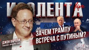 Зачем Трампу встреча с Путиным? | Джон Вароли | ИзолентаLive