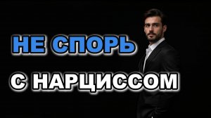 Нарцисс не имеет намерения тебя услышать