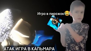 ИГРА В ПИРОЖОК ИГРА В АТАКА(ОБЗОР)