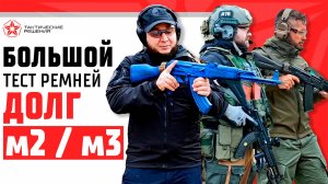 Работа и базовый функционал с ремнями ДОЛГ м2 и ДОЛГ м3